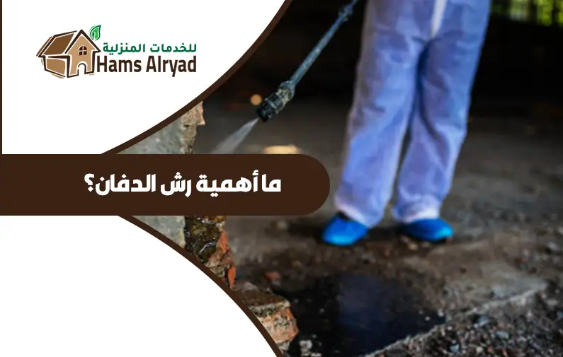 شركة رش دفان بالرياض