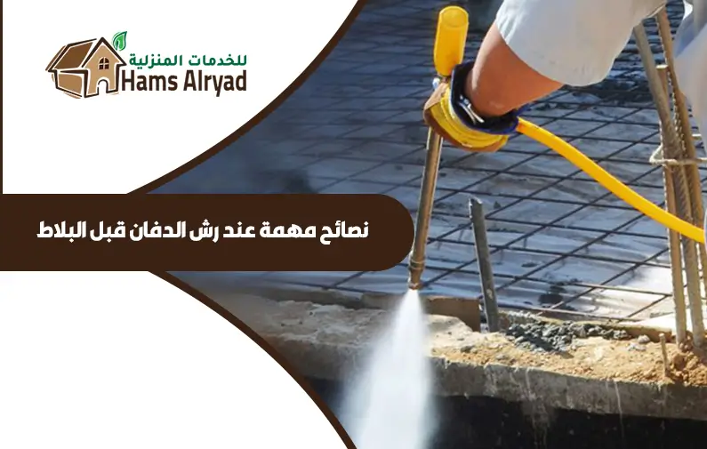 شركة رش دفان بالرياض