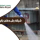 شركة رش دفان بالرياض