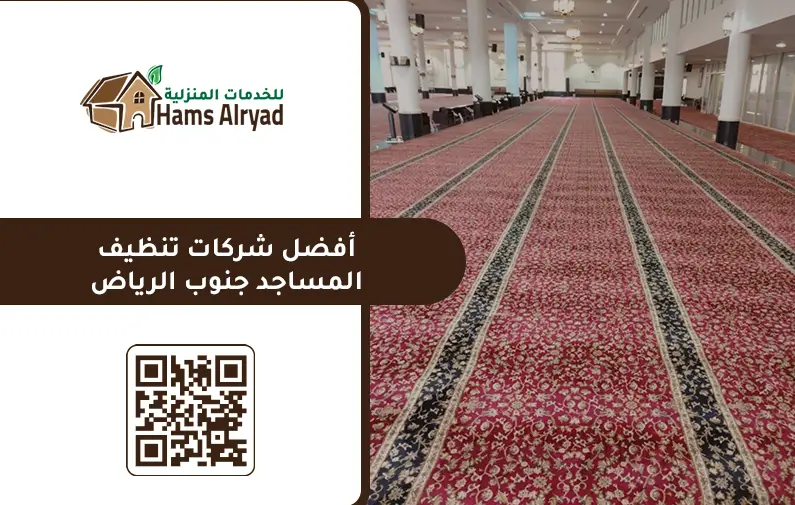 شركة تنظيف مساجد بالرياض