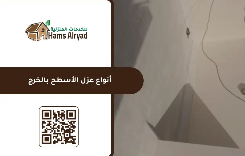شركة عزل اسطح بالخرج