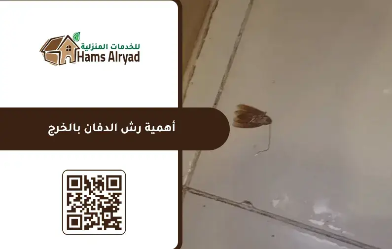 شركة رش دفان بالخرج