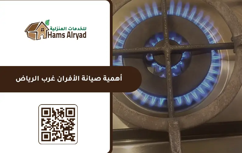 تصليح افران غرب الرياض