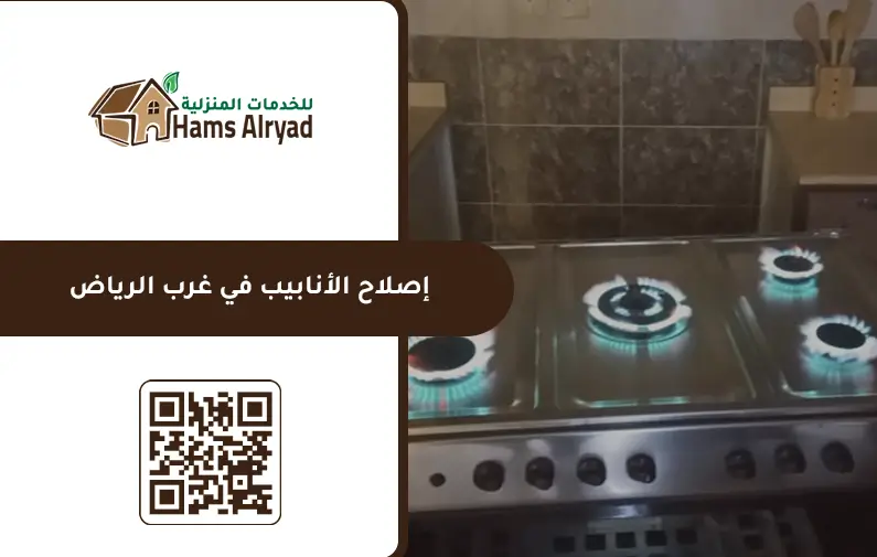 تصليح افران غرب الرياض