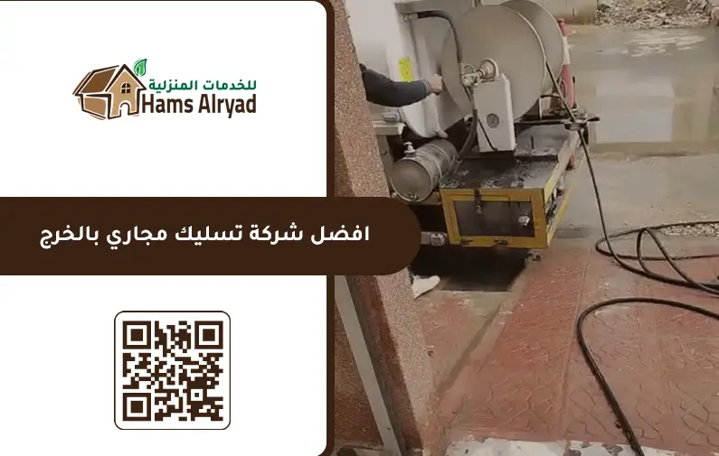 شركة تسليك مجاري بالخرج