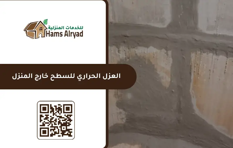 شركة عزل اسطح بالخرج