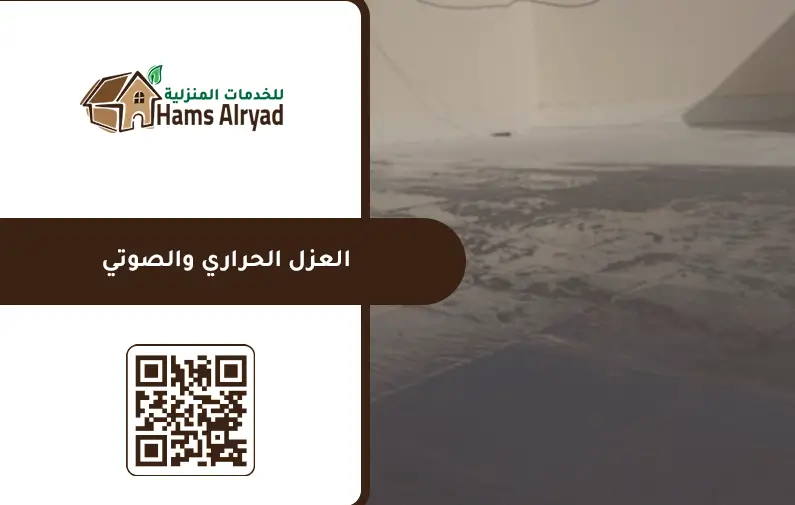 شركة عزل اسطح بالخرج