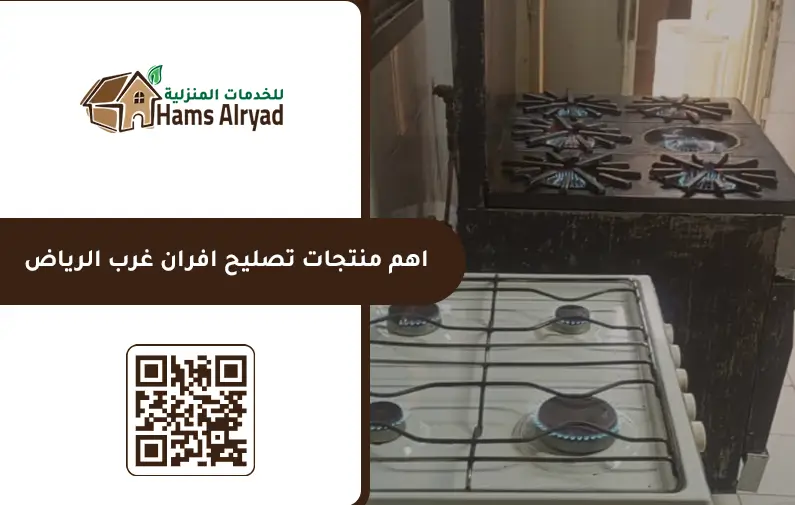 تصليح افران غرب الرياض