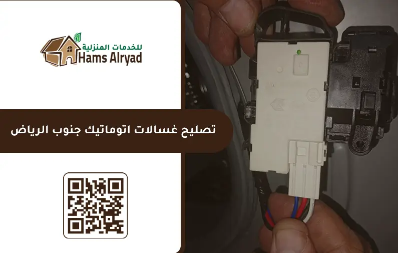 شركة صيانة غسالات اتوماتيك بالرياض