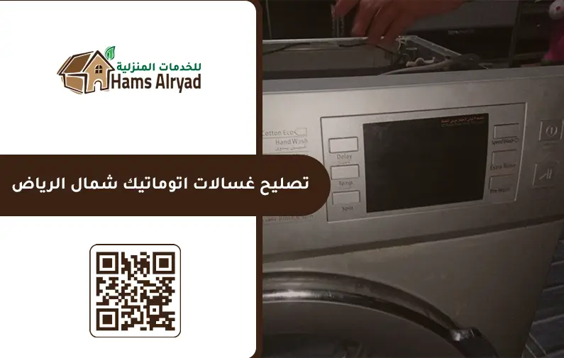 شركة صيانة غسالات اتوماتيك بالرياض