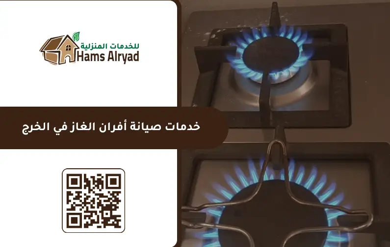 صيانة افران غاز بالخرج