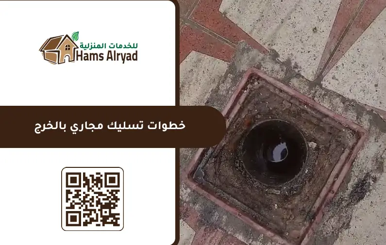 شركة تسليك مجاري بالخرج