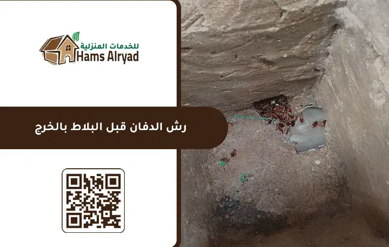 شركة رش دفان بالخرج
