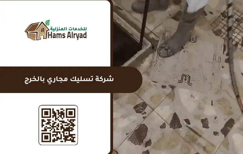 شركة تسليك مجاري بالخرج