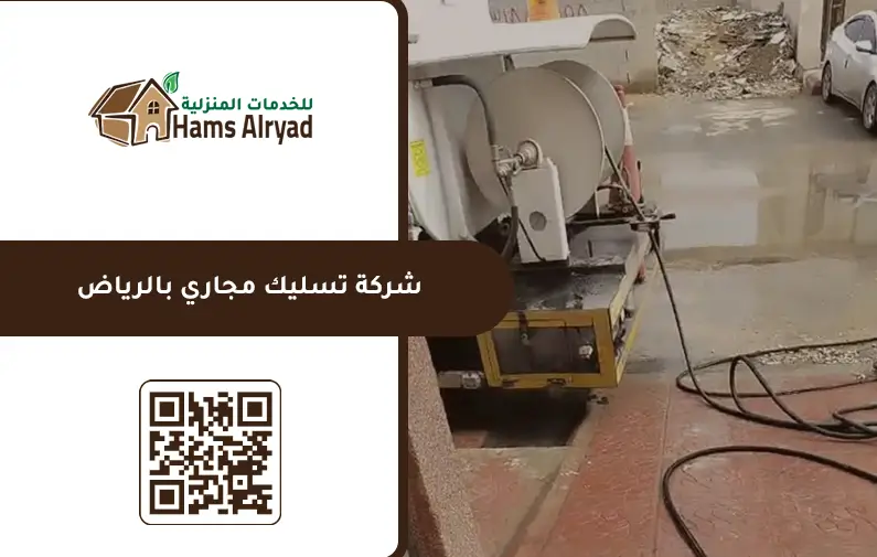 شركة تسليك مجاري بالرياض