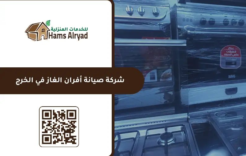 صيانة افران غاز بالخرج