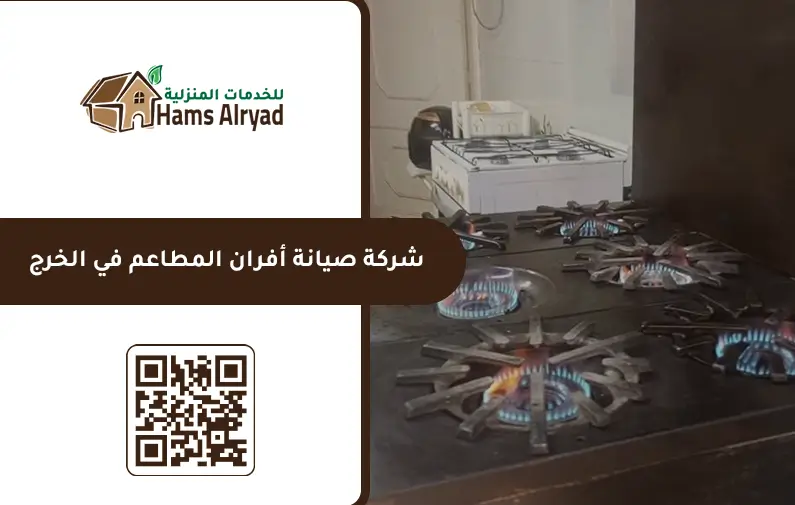 صيانة افران غاز بالخرج