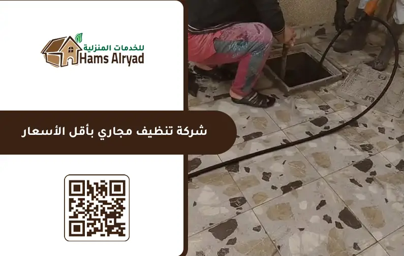 شركة تسليك مجاري بالرياض