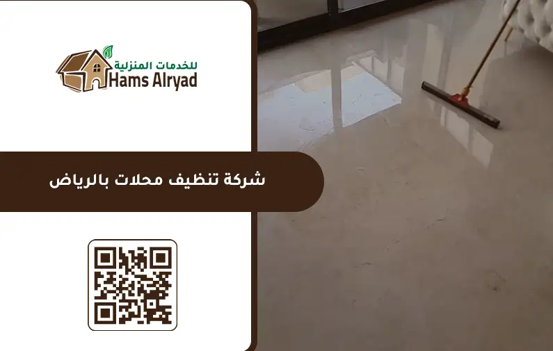 شركة تنظيف محلات بالرياض