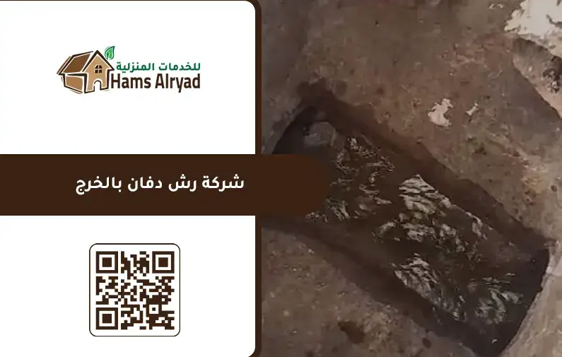 شركة رش دفان بالخرج