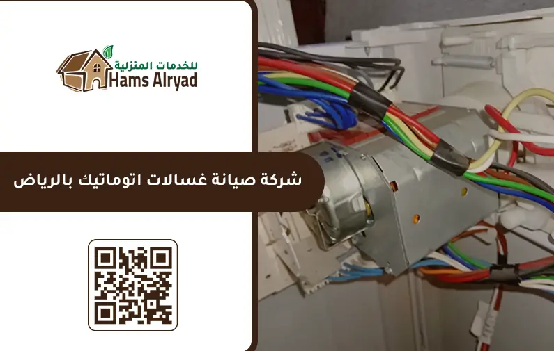 شركة صيانة غسالات اتوماتيك بالرياض