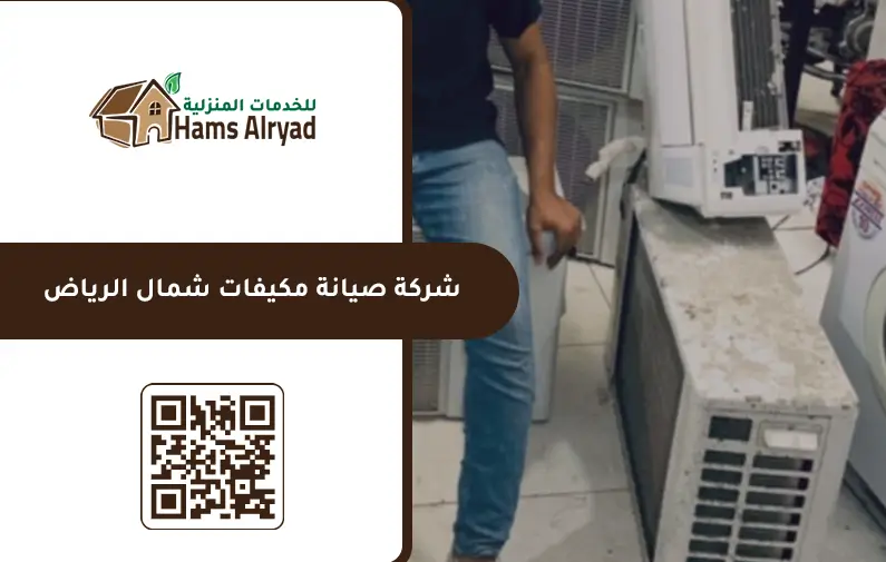 شركة صيانة مكيفات بالرياض