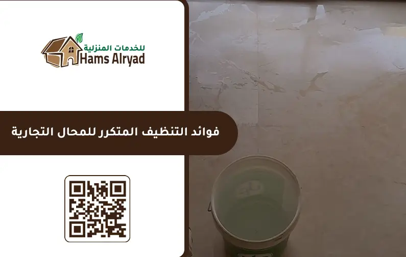 شركة تنظيف محلات بالرياض