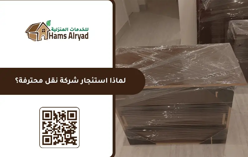 شركة نقل عفش بالرياض