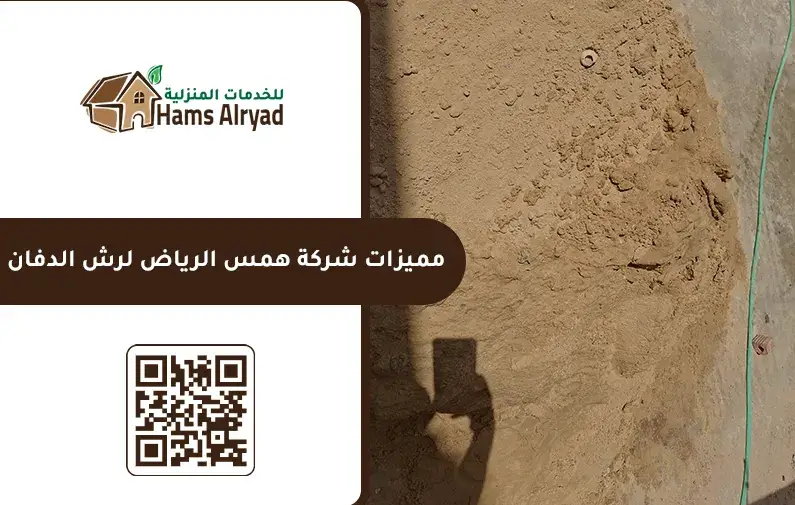 شركة رش دفان بالخرج