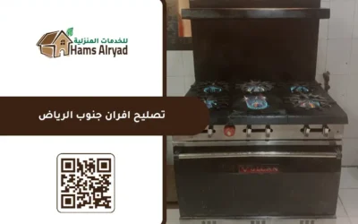 تصليح افران جنوب الرياض