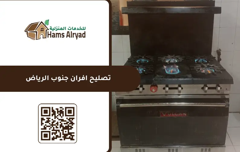 تصليح افران جنوب الرياض