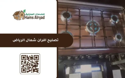 تصليح افران شمال الرياض
