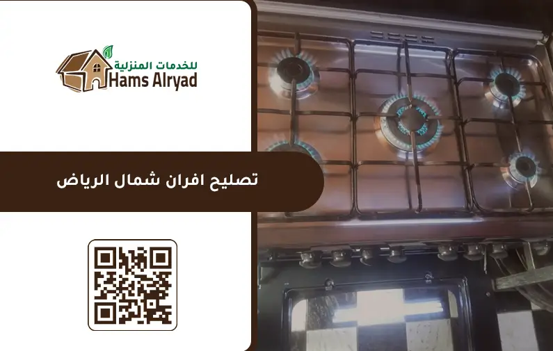 تصليح افران شمال الرياض