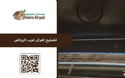 تصليح افران غرب الرياض