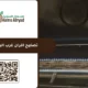 تصليح افران غرب الرياض
