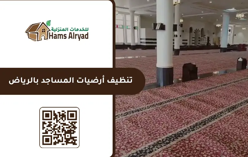 شركة تنظيف مساجد بالرياض