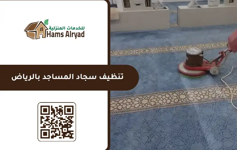 شركة تنظيف مساجد بالرياض