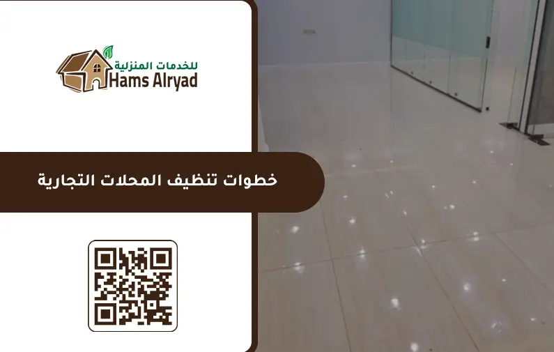 شركة تنظيف محلات بالرياض