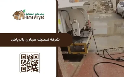 شركة تسليك مجاري بالرياض