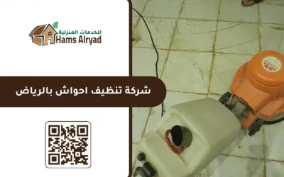 شركة تنظيف احواش بالرياض