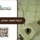 شركة تنظيف احواش بالرياض