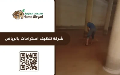 شركة تنظيف استراحات بالرياض