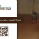 شركة تنظيف استراحات بالرياض