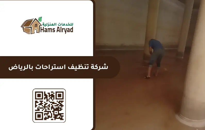 شركة تنظيف استراحات بالرياض