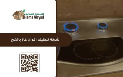 شركة تنظيف افران غاز بالخرج