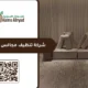 شركة تنظيف مجالس بالرياض