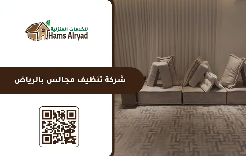 شركة تنظيف مجالس بالرياض