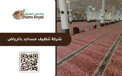 شركة تنظيف مساجد بالرياض