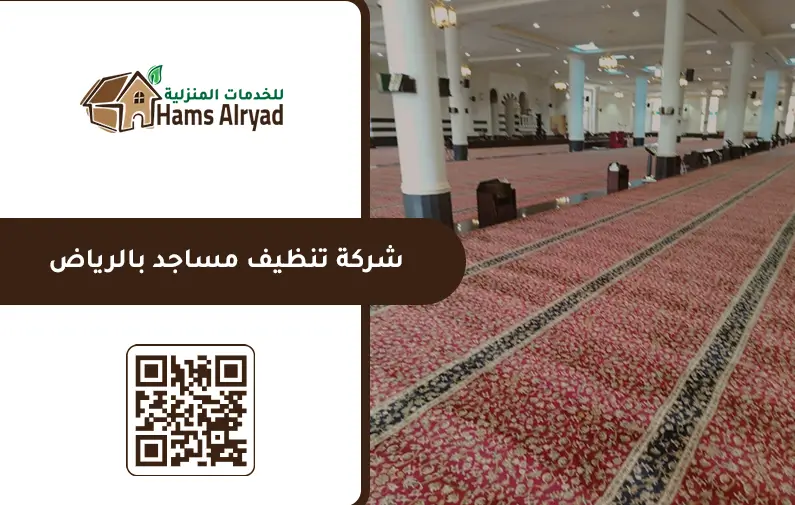 شركة تنظيف مساجد بالرياض