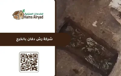 شركة رش دفان بالخرج